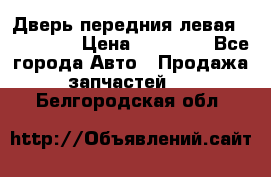 Дверь передния левая Acura MDX › Цена ­ 13 000 - Все города Авто » Продажа запчастей   . Белгородская обл.